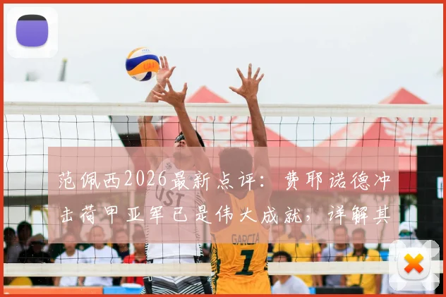 范佩西2026最新点评：费耶诺德冲击荷甲亚军已是伟大成就，详解其背后原因与球队现状