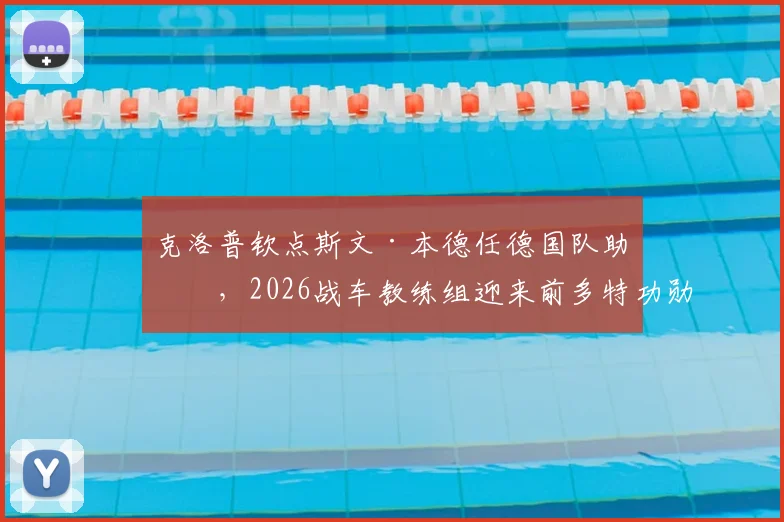 克洛普钦点斯文·本德任德国队助教,2026战车教练组迎来前多特功勋