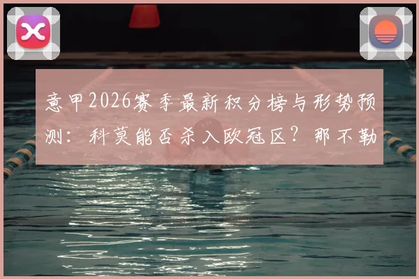 意甲2026赛季最新积分榜与形势预测:科莫能否杀入欧冠区?那不勒斯卫冕希望渺茫