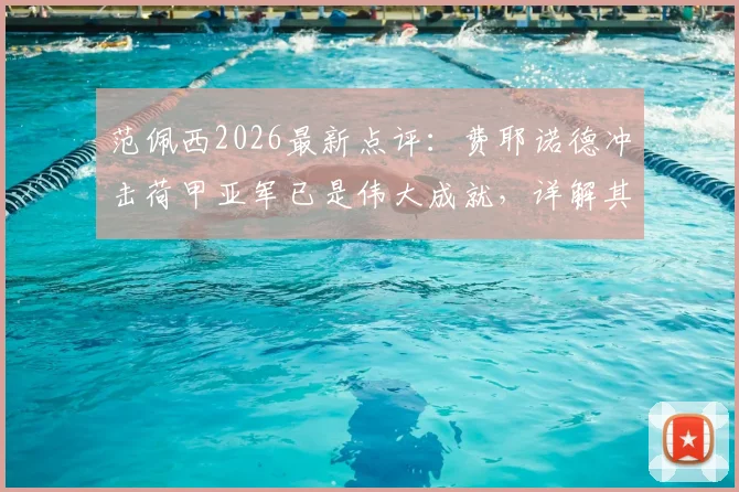 范佩西2026最新点评:费耶诺德冲击荷甲亚军已是伟大成就,详解其背后原因与球队现状