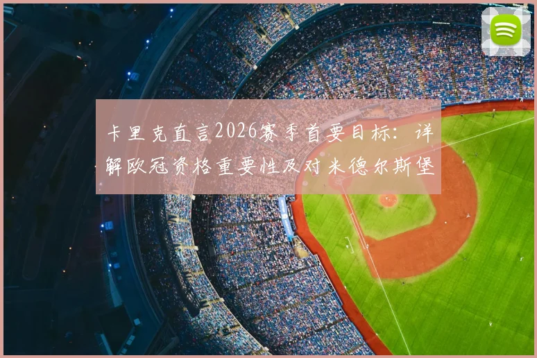 卡里克直言2026赛季首要目标:详解欧冠资格重要性及对米德尔斯堡的未来意义