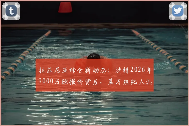 拉菲尼亚转会新动态：沙特2026年9000万欧报价背后，莱万经纪人扎哈维运作内幕与巴萨出售态度分析