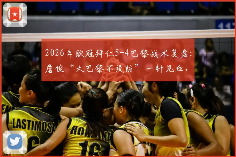 2026年欧冠拜仁5-4巴黎战术复盘:詹俊“大巴黎不设防”一针见血,解析拜仁冒险进攻制胜关键
