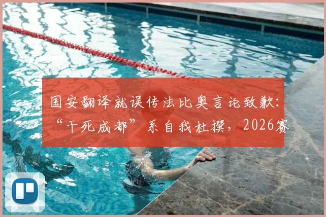 国安翻译就误传法比奥言论致歉：“干死成都”系自我杜撰，2026赛季更需团结