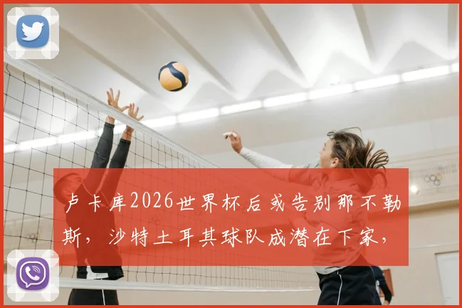 卢卡库2026世界杯后或告别那不勒斯，沙特土耳其球队成潜在下家，转会费成关键