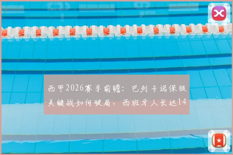西甲2026赛季前瞻：巴列卡诺保级关键战如何破局，西班牙人长达14轮不胜困局分析