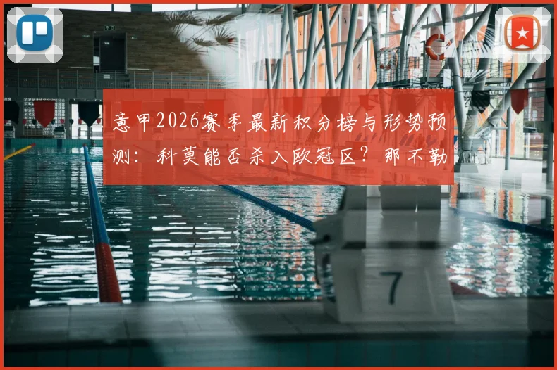 意甲2026赛季最新积分榜与形势预测：科莫能否杀入欧冠区？那不勒斯卫冕希望渺茫